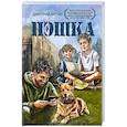 russische bücher: Артис Д. - Пэшка: повесть