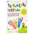 russische bücher: Шепелевич А.П. - Творческая тетрадь. Калейдоскоп творчества. 4-6 лет.