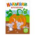 russische bücher: Лапина А. - Ясельки. Наклейки-кружочки. Тыква.