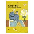 russische bücher: Чехов Антон Павлович - Мальчики и другие рассказы