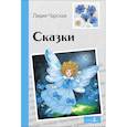russische bücher: Чарская Лидия Алексеевна - Сказки. Лидия Чарская