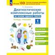 russische bücher: Воскресенская Надежда Евгеньевна - Диагностические комплексные работы на основе единого текста.1 класс. Тетрадь- тренажёр