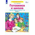 russische bücher: Шевелев Константин Валерьевич - Готовимся к школе. Рабочая тетрадь для детей 6-7 лет. Часть 1.