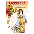 russische bücher:  - РАСКРАСКА. Народные узоры. Колокольцово