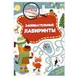 russische bücher: Шепелевич А.П. - Занимательные лабиринты