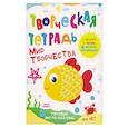 russische bücher: Шепелевич А.П. - Творческая тетрадь. Мир творчества. 4-6 лет