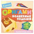 russische bücher: Шепелевич А. - Оригами. Волшебные поделки