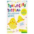 russische bücher: Шепелевич А. - Творческая тетрадь. Лаборатория чудес. 4-6 лет