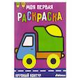 russische bücher:  - Моя первая раскраска Ясельки. Выпуск 6. Грузовик