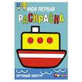 russische bücher:  - Моя первая раскраска Ясельки. Выпуск 8. Кораблик