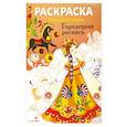 russische bücher:  - Народные узоры. Раскраска. Городецкая роспись