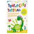 russische bücher: Шепелевич А. - Творческая тетрадь. Волшебные поделки. 4-6 лет