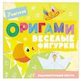 russische bücher: Шепелевич А. - Оригами. Веселые фигурки
