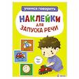 russische bücher: Маврина Лариса Викторовна - Ясельки. Наклейки для запуска речи. Выпуск 4 Чух-чух