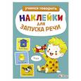 russische bücher: Маврина Лариса Викторовна - Наклейки для запуска речи малышей