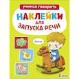 russische bücher: Маврина Лариса Викторовна - Ясельки. Наклейки для запуска речи. Вып.1 Иго-го