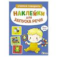 russische bücher:  - Ясельки. Наклейки для запуска речи