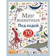 russische bücher: Лапина А - Мир животных. Наклейки. Под водой