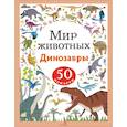 russische bücher: Лапина А. - Мир животных. Наклейки. Динозавры