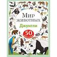 russische bücher: Лапина А. - Мир животных. Наклейки. Джунгли