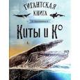 russische bücher:  - Киты и Ко. Гигантская книга о гигантах