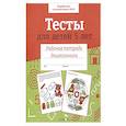 russische bücher: И. Попова - Тесты для детей 5 лет. Цветная обложка