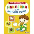 russische bücher: Маврина Лариса Викторовна - Ясельки. Наклейки для запуска речи. Ням-ням