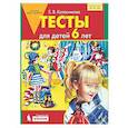 russische bücher: Колесникова Елена Владимировна - Тесты для детей 6 лет