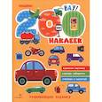 russische bücher: Лапина А. - 200 наклеек. Машины