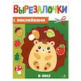 russische bücher: Калугина Марина - Вырезалочки с наклейками. В лесу