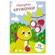 russische bücher: Маврина Лариса Викторовна - Наклейки-кружочки. Выпуск 24 Котенок и вишня