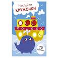 russische bücher:  - Наклейки-кружочки. Выпуск 22 Пароход и кит