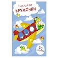 russische bücher: Маврина Лариса Викторовна - Наклейки-кружочки. Выпуск 21 Самолет