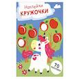 russische bücher: Маврина Лариса Викторовна - Наклейки-кружочки. Выпуск 20 Единорог