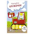 russische bücher: Маврина Лариса Викторовна - Наклейки-кружочки. Выпуск 19. Зайчик на экскаваторе