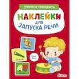 russische bücher: Маврина Лариса Викторовна - Ясельки. Наклейки для запуска речи. Бом-бом