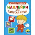 russische bücher: Маврина Лариса Викторовна - Ясельки. Наклейки для запуска речи. Топ-топ