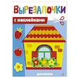 russische bücher: Калугина Марина - Вырезалочки с наклейками. Домики