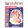 russische bücher: Маврина Лариса Викторовна - Вырезалочки с наклейками. Единороги