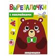 russische bücher: Маврина Лариса Викторовна - Вырезалочки с наклейками. Зверюшки