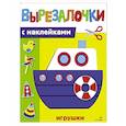 russische bücher: Калугина Марина - Вырезалочки с наклейками. Игрушки