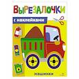 russische bücher: Маврина Лариса Викторовна - Вырезалочки с наклейками. Машинки