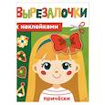 russische bücher: Маврина Лариса Викторовна - Вырезалочки с наклейками. Прически