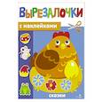russische bücher: Калугина Марина - Вырезалочки с наклейками. Сказки
