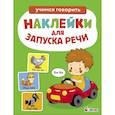 russische bücher: Маврина Лариса Викторовна - Ясельки. Наклейки для запуска речи. Би-би