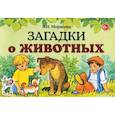 russische bücher: Мирясова Валентина Ивановна - Загадки о животных