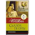russische bücher: Пушкин А.С. - Сказки. Поэмы