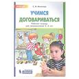 russische bücher: Игнатова Светлана Валентиновна - Учимся договариваться. Рабочая тетрадь для дошкольников 3-4 лет