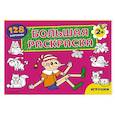 russische bücher:  - Игрушки. Большая раскраска