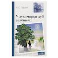 Внек.Чтение. У лукоморья дуб зеленый